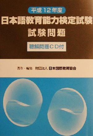 日本語教育能力検定試験試験問題(平成12年度)