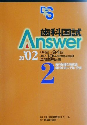 歯科国試Answer 2002(vol.2) 歯科保健医療総論、歯科疾患の予防・管理