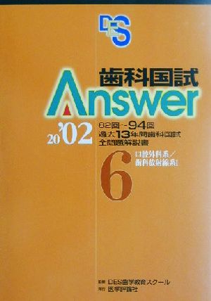 歯科国試Answer 2002(vol.6) 口腔外科系・歯科放射線系1 新品本・書籍