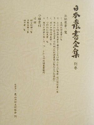 日本農書全集(別巻) 収録農書一覧・分類索引   