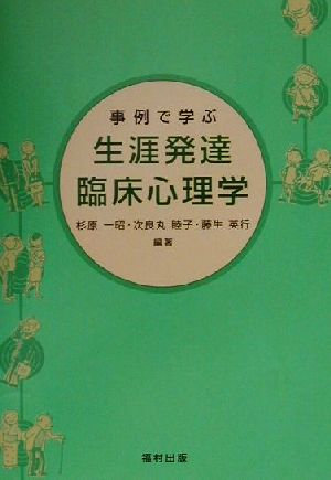 事例で学ぶ生涯発達臨床心理学