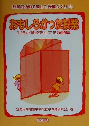 おもしろかった授業 生徒が意欲をもてる課題集 数学的活動を楽しむ授業づくり2