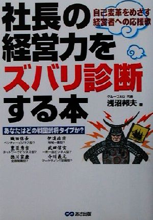 社長の経営力をズバリ診断する本 自己変革をめざす経営者への応援歌