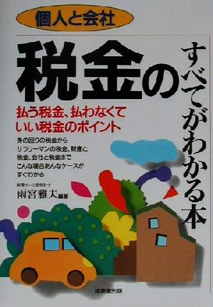 個人と会社 税金のすべてがわかる本 払う税金、払わなくていい税金のポイント