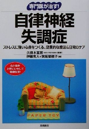 専門医が治す！自律神経失調症 ストレスに強い心身をつくる、効果的な療法&日常のケア 「専門医が治す！」シリーズ