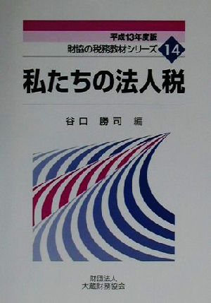 私たちの法人税(平成13年度版) 財協の税務教材シリーズ14