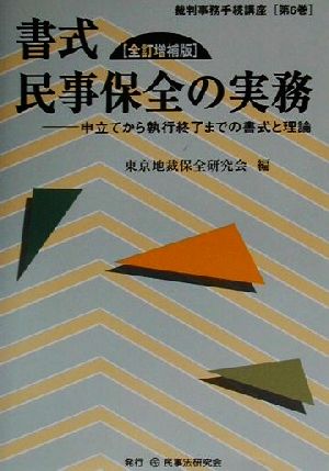 書式 民事保全の実務 全訂増補版 申立てから執行終了までの書式と理論 裁判事務手続講座第6巻