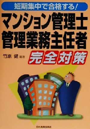 短期集中で合格する！マンション管理士・管理業務主任者完全対策