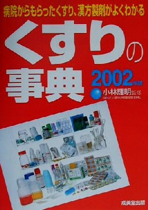 くすりの事典(2002年版) 病院からもらったくすり、漢方製剤がよくわかる