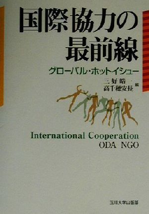 国際協力の最前線 グローバル・ホットイシュー