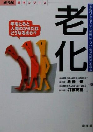 老化 年をとると人間のからだはどうなるのか？ からだ読本シリーズ