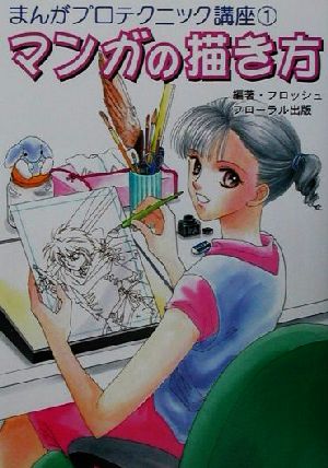 マンガの描き方 まんがプロテクニック講座1