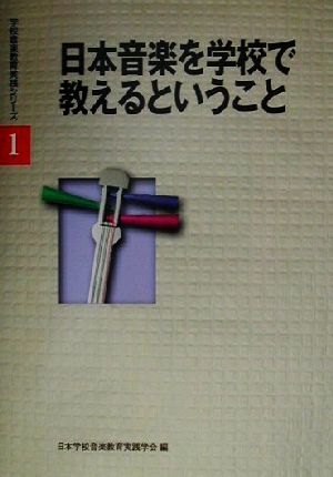 日本音楽を学校で教えるということ 学校音楽教育実践シリーズ1