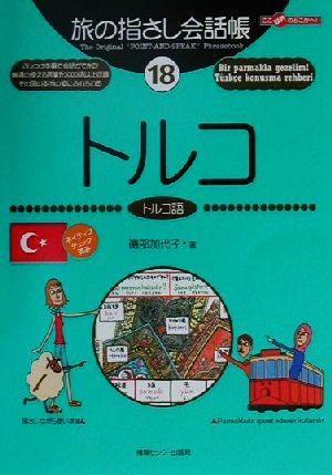旅の指さし会話帳(18)トルコ トルコ語ここ以外のどこかへ！