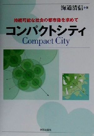 コンパクトシティ 持続可能な社会の都市像を求めて