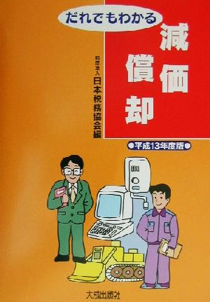 だれでもわかる減価償却(平成13年度版)