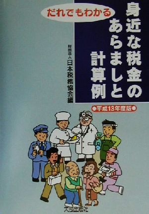 だれでもわかる身近な税金のあらましと計算例(平成13年度版)