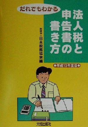 だれでもわかる法人税と申告書の書き方(平成13年度版)