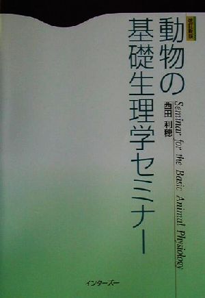 動物の基礎生理学セミナー