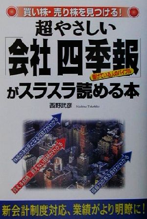 超やさしい「会社四季報」がスラスラ読める本 買い株・売り株を見つける！