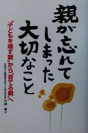 親が忘れてしまった大切なこと “子どもを壊す親