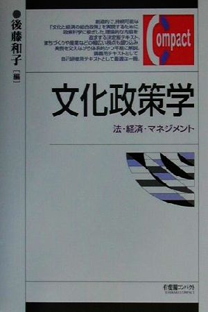 文化政策学 法・経済・マネジメント 有斐閣コンパクト