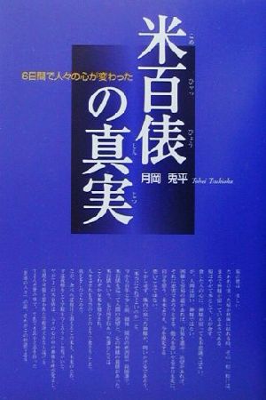 米百俵の真実 6日間で人々の心が変わった