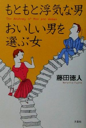 もともと浮気な男 おいしい男を選ぶ女