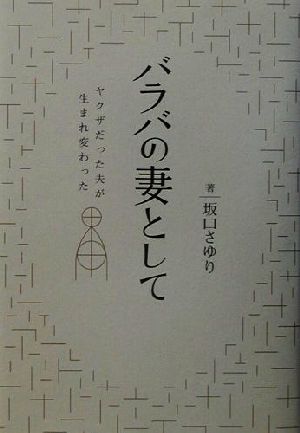 バラバの妻として ヤクザだった夫が生まれ変わった