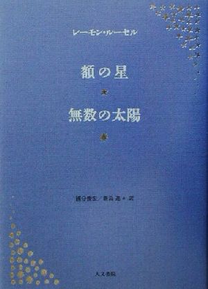 額の星・無数の太陽