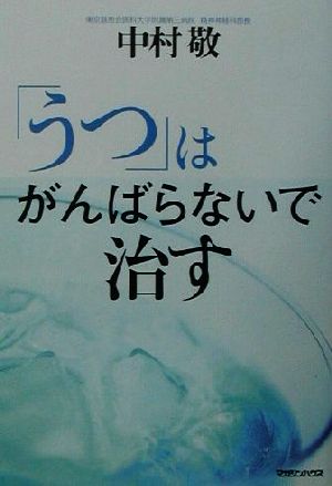 「うつ」はがんばらないで治す