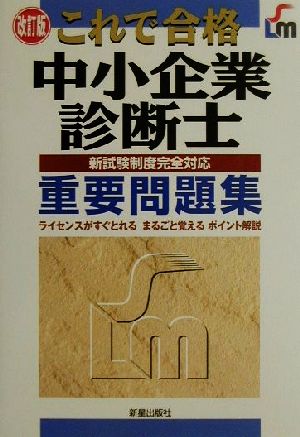 これで合格 中小企業診断士重要問題集 新試験制度完全対応