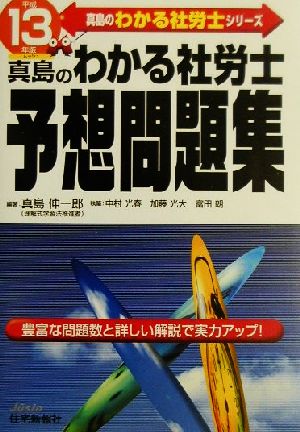 真島のわかる社労士予想問題集(平成13年版) 真島のわかる社労士シリーズ