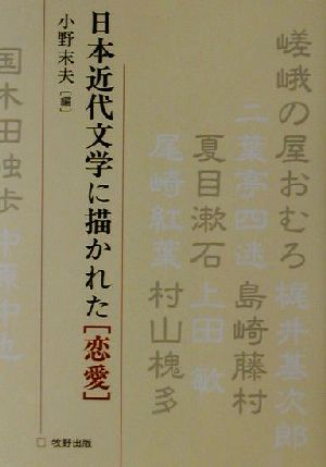 日本近代文学に描かれた「恋愛」