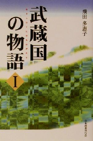 武蔵国の物語(1)