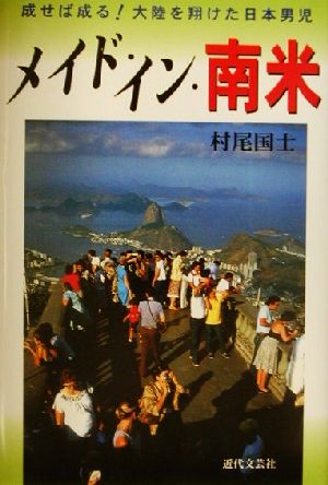 メイド・イン・南米 成せば成る！大陸を翔けた日本男児