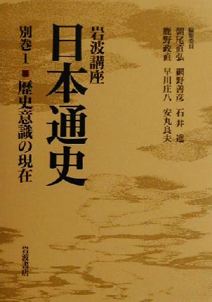 岩波講座 日本通史(別巻1)歴史意識の現在