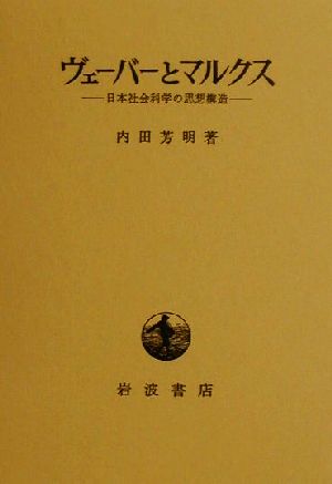 ヴェーバーとマルクス 日本社会科学の思想構造