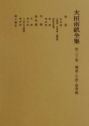 大田南畝全集(第20巻) 補遺・年譜・参考編