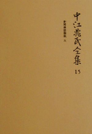 中江兆民全集(15) 新聞雑誌論説(5)