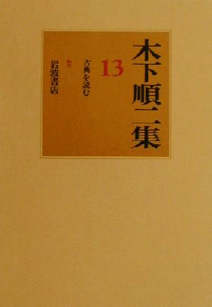 木下順二集(13) 古典を読む