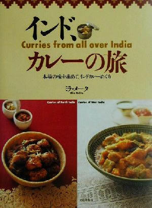 インド、カレーの旅本場の味を求めて、インドカレーめぐり