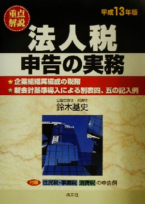 重点解説・法人税申告の実務(平成13年版)