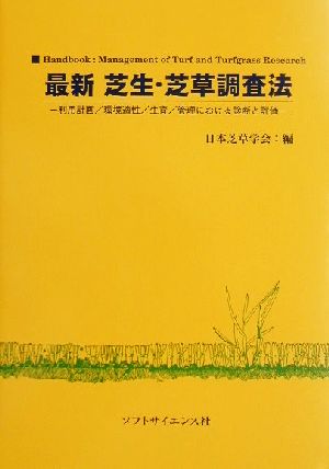 最新 芝生・芝草調査法 利用計画/環境適性/生育/管理における診断と評価