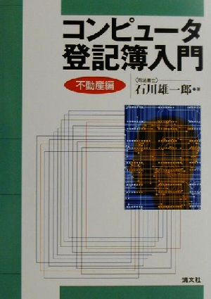 コンピュータ登記簿入門 不動産編(不動産編)