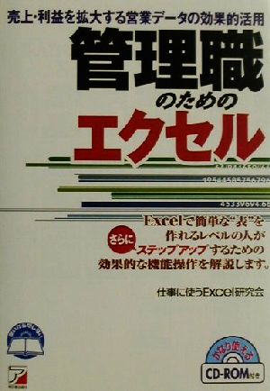 管理職のためのエクセル 売上・利益を拡大する営業データの効果的活用 アスカビジネス