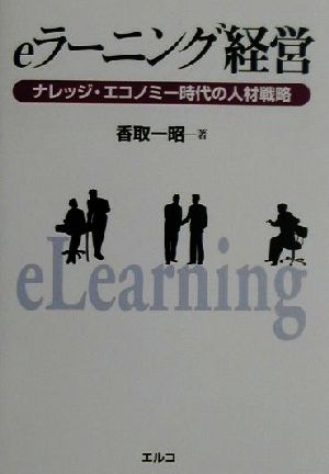 eラーニング経営 ナレッジ・エコノミー時代の人材戦略