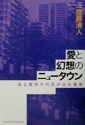 愛と幻想のニュータウン ある整形外科医がみた風景 Yuhisha hot-nonfiction