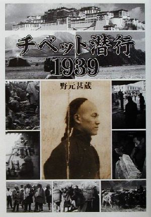 チベット潜行1939