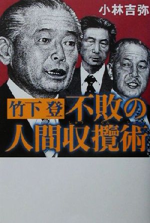 竹下登 不敗の人間収攬術